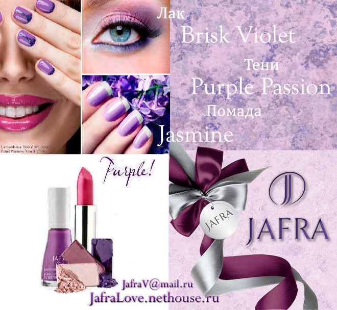 Пурпур JAFRA Purple
