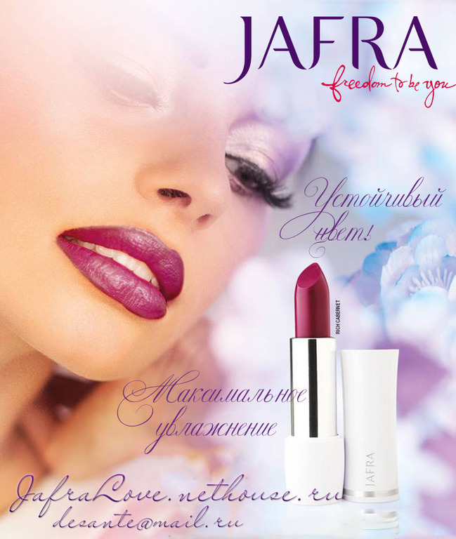 Губная помада JAFRA lipsticks